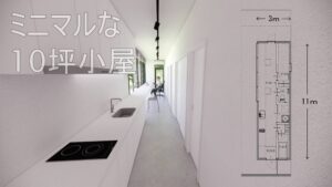 ミニマルな10坪小屋