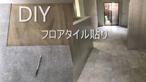 DIYでフロアタイル貼り