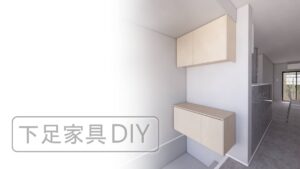 下足収納のDIY