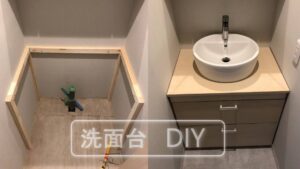 洗面台のDIY